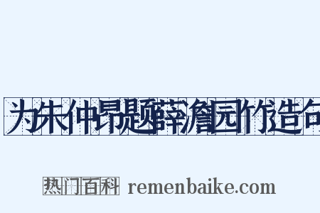 为朱仲昂题薛澹园竹造句是什么意思的图片